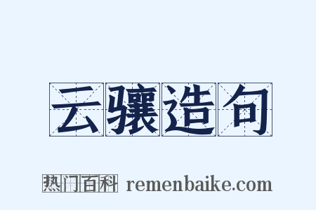 云骧造句是什么意思的图片